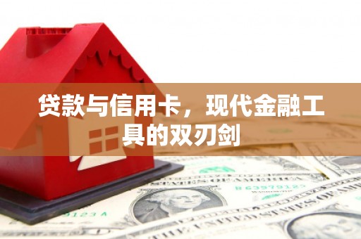 红安贷款与信用卡，现代金融工具的双刃剑