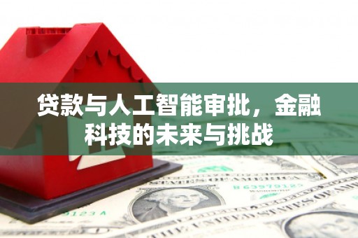 红安贷款与人工智能审批，金融科技的未来与挑战