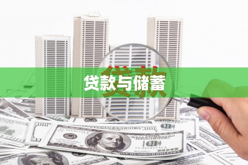 红安贷款与储蓄