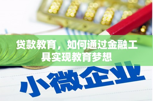 红安贷款教育，如何通过金融工具实现教育梦想