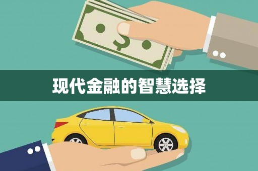 红安现代金融的智慧选择