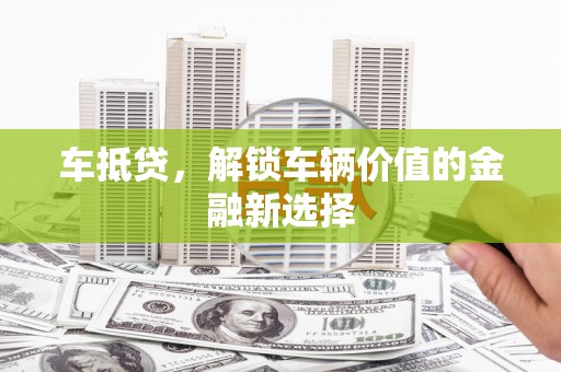 红安车抵贷，解锁车辆价值的金融新选择