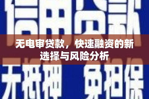 红安无电审贷款，快速融资的新选择与风险分析