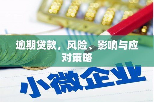 红安逾期贷款，风险、影响与应对策略