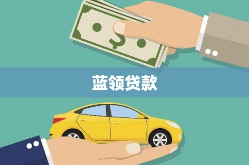 红安蓝领贷款