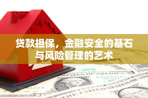 红安贷款担保，金融安全的基石与风险管理的艺术