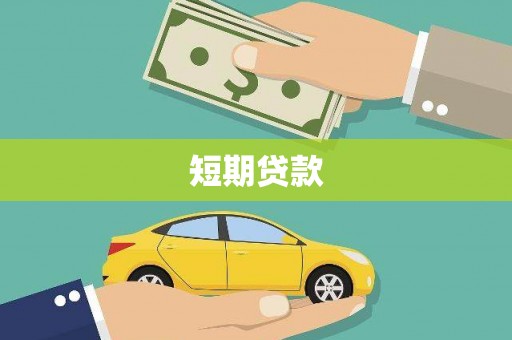红安短期贷款