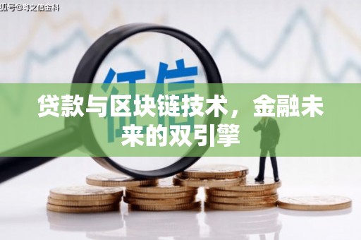 红安贷款与区块链技术，金融未来的双引擎