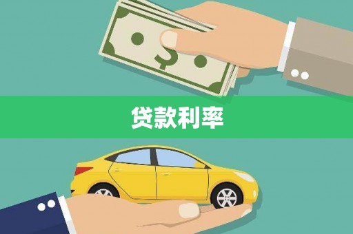 红安贷款利率