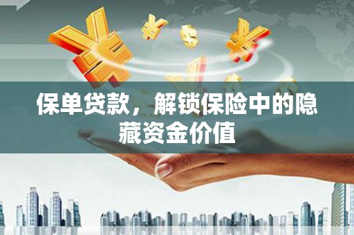 红安保单贷款，解锁保险中的隐藏资金价值