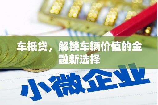 红安车抵贷，解锁车辆价值的金融新选择