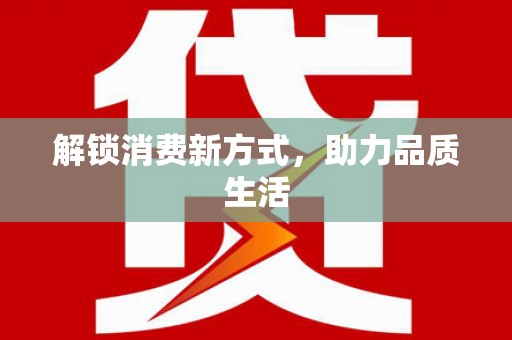 红安解锁消费新方式，助力品质生活