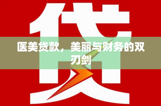 红安医美贷款，美丽与财务的双刃剑
