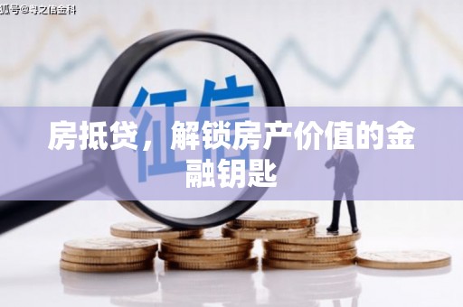 红安房抵贷，解锁房产价值的金融钥匙