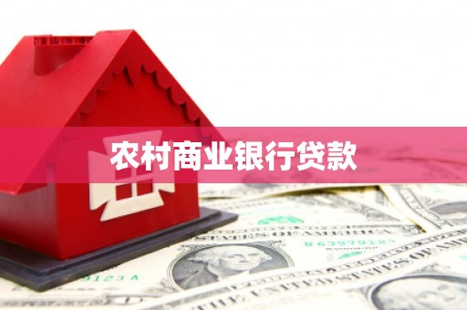 红安农村商业银行贷款