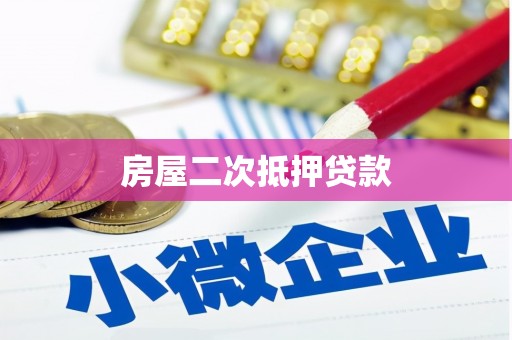 红安房屋二次抵押贷款