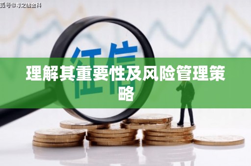 红安理解其重要性及风险管理策略