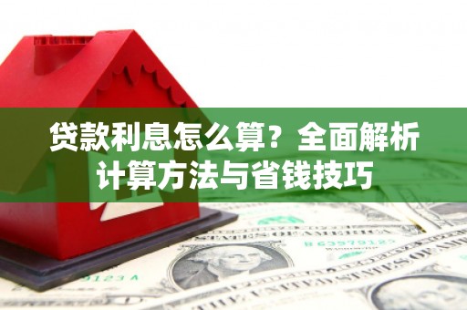 红安贷款利息怎么算？全面解析计算方法与省钱技巧