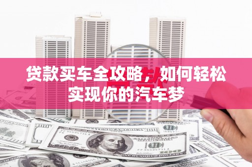 红安贷款买车全攻略，如何轻松实现你的汽车梦