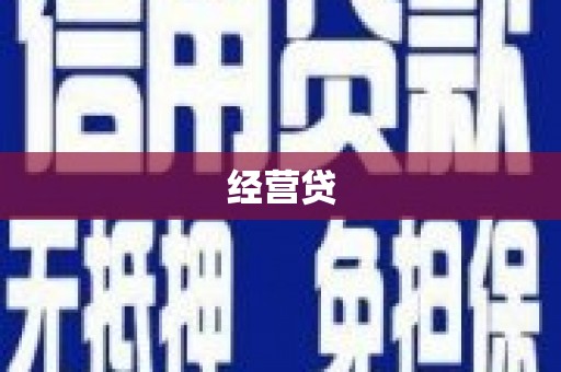 红安经营贷