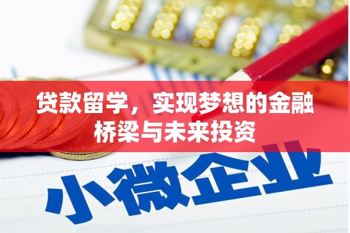 红安贷款留学，实现梦想的金融桥梁与未来投资