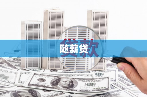 红安随薪贷
