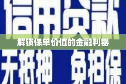 红安解锁保单价值的金融利器