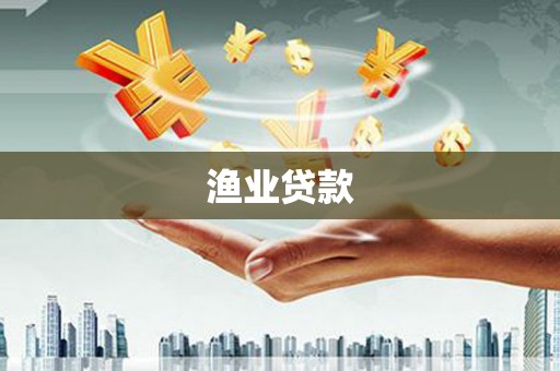 红安渔业贷款