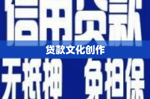红安贷款文化创作