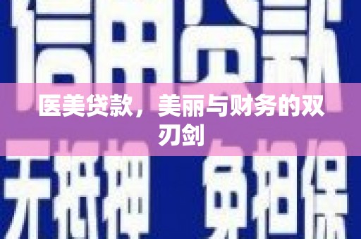 红安医美贷款，美丽与财务的双刃剑