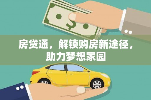 红安房贷通，解锁购房新途径，助力梦想家园