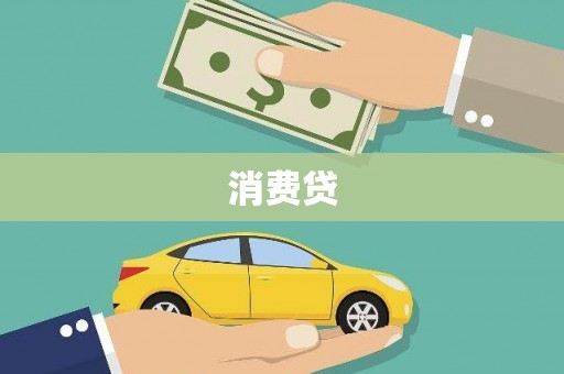 红安消费贷