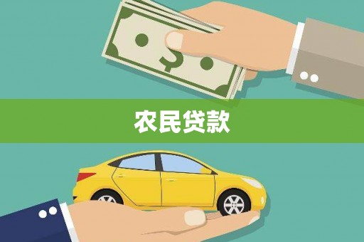 红安农民贷款
