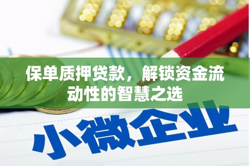 红安保单质押贷款，解锁资金流动性的智慧之选