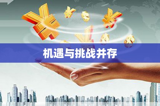 红安机遇与挑战并存