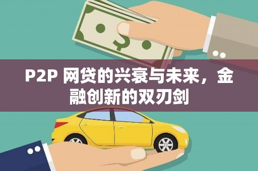 红安P2P 网贷的兴衰与未来，金融创新的双刃剑
