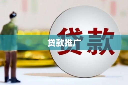 红安贷款推广