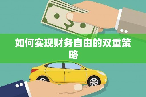 红安如何实现财务自由的双重策略