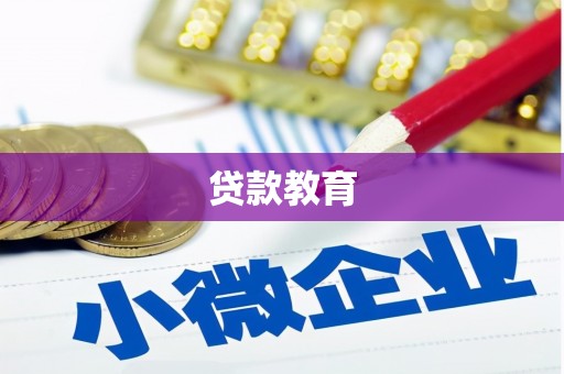 红安贷款教育