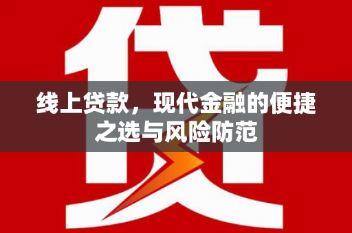 红安线上贷款，现代金融的便捷之选与风险防范
