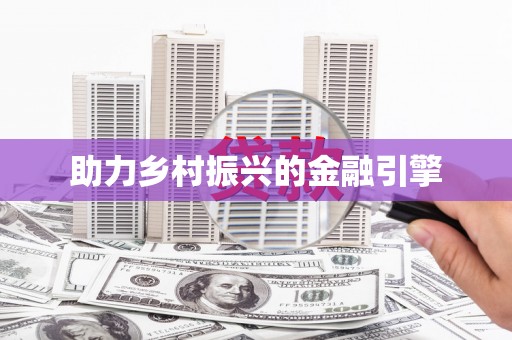 红安助力乡村振兴的金融引擎