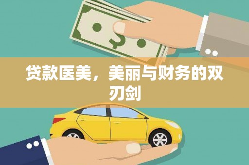 红安贷款医美，美丽与财务的双刃剑