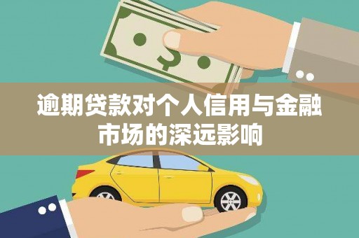 红安逾期贷款对个人信用与金融市场的深远影响