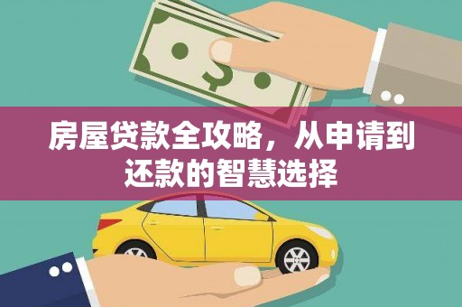 红安房屋贷款全攻略，从申请到还款的智慧选择