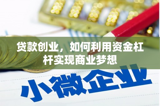 红安贷款创业，如何利用资金杠杆实现商业梦想