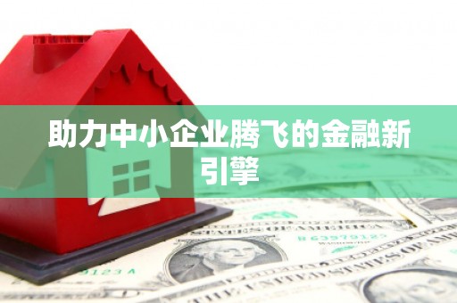 红安助力中小企业腾飞的金融新引擎