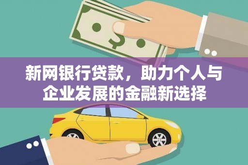 红安新网银行贷款，助力个人与企业发展的金融新选择