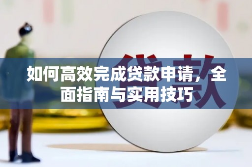 红安如何高效完成贷款申请，全面指南与实用技巧