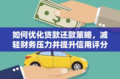 红安如何优化贷款还款策略，减轻财务压力并提升信用评分