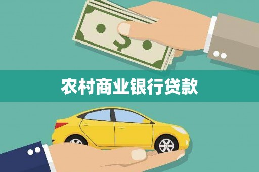 红安农村商业银行贷款